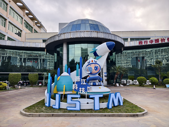 晋江市科技馆